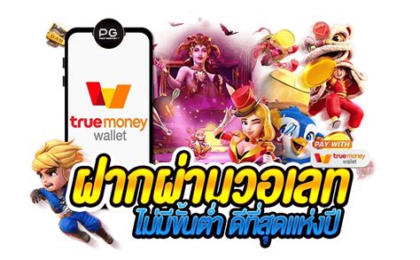 ปั่นเพลิน ลุ้นรัวๆ! สล็อตฝากถอนไม่มีขั้นต่ำ เล่นง่าย สะดวก ผ่าน True Wallet