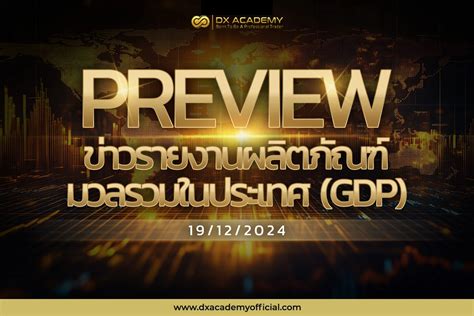 ผลิตภัณฑ์มวลรวมในประเทศ (GDP)