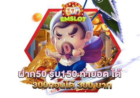 ฝาก50 รับ 150 บาท!  ทํายอด 300 ถอนได้เลย!  โอกาสทองรอคุณอยู่!