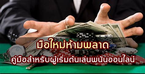 พนันมúltiplas: คู่มือสำหรับผู้เริ่มต้น