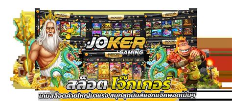 พร้อมลุย! กับเกมสล็อตโจ๊กเกอร์ สนุกสุดมันส์ พร้อมรับโบนัสเพียบ