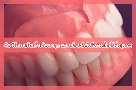 ฟัน 888: ปกป้องฟันของคุณและรอยยิ้มที่สดใส