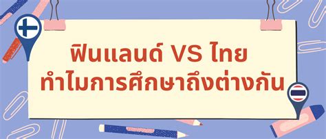 ฟินแลนด์ vs อังกฤษ: แยกแยะระบบการศึกษาที่โดดเด่นสองระบบ