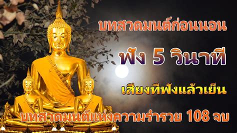 มนต์พระพุทธเจ้า 5 พระองค์ : บทสวดมนต์ขจัดอุปสรรค สร้างความสำเร็จ