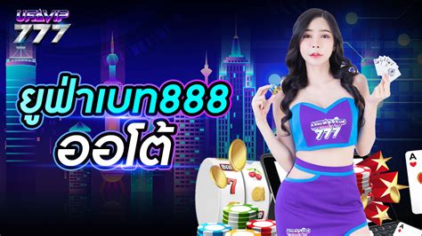 ยูฟ่าเบท888 สล็อต: ประตูสู่ความร่ำรวยที่คุณไม่ควรมองข้าม!