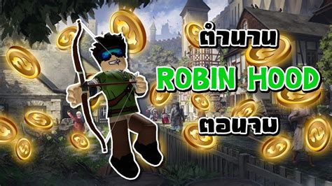 ย้อนตำนาน Robin Hood 888 ลุงสามล้อ สล็อตออนไลน์ที่ควรค่าแก่การเล่นมากที่สุด