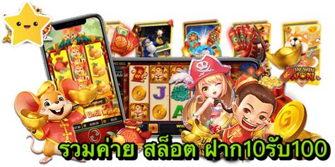 รวมค่าย สล็อต ฝาก10รับ100: ปลดล็อกประสบการณ์การเล่นเกมระดับพรีเมียม