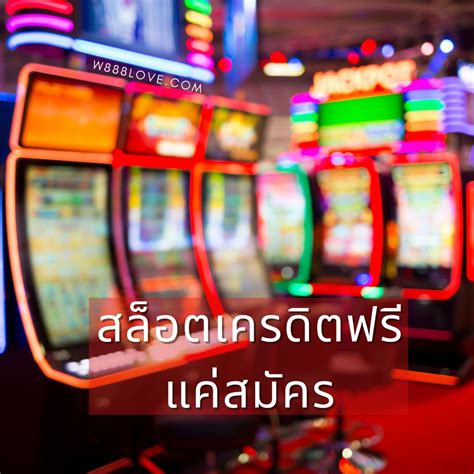 รอช้าทำไม! สมัครวันนี้ รับเครดิตฟรีทันที เริ่มต้นความสนุกสุดมันส์