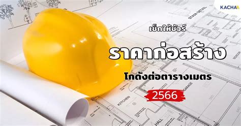 ราคาทาสีต่อตารางเมตร 2566