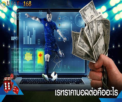 ราคาบอล 888: เผยเคล็ดลับพิชิตกำไร พร้อมสูตรวิเคราะห์จับคู่ทำเงิน