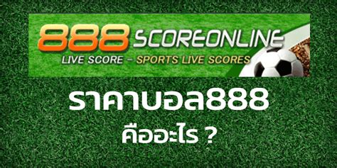 ราคาบอล 888 คืออะไร