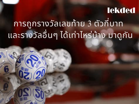 รางวัลที่ 3 รางวัลละกี่บาท: Unveil the Secrets to Lottery Success in Thailand!