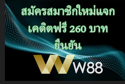 ร่วมสนุกกับการรับเครดิตฟรีจาก W88