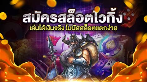 ร่วมออกรบ! สมัครสล็อตไวกิ้ง ผจญภัยกับเกมสล็อตชั้นนำ