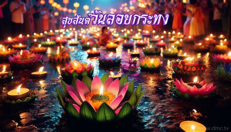 ลอยกระทง: เทศกาลแห่งแสง สี และประเพณีอันงดงาม