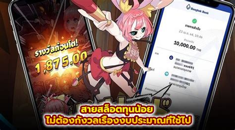 ลุยเลย! สนุกจุใจ ไม่ต้องกังวลเรื่องเงินทุน! พบกับบริการ ไม่มี ขั้นต่ำ สุดปัง