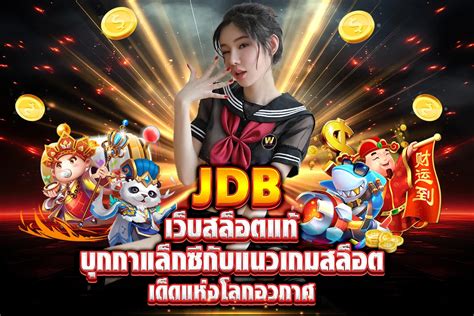 ลุยไปกับ JDB สล็อต สล็อตออนไลน์สุดมันส์ที่คุณพลาดไม่ได้