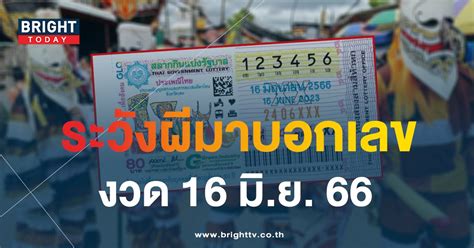 ลุ้นกันต่อ! ผลสลากกินแบ่งรัฐบาล 16 มิถุนายน 2566 ประกาศแล้ว!