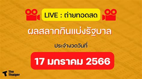 ลุ้นมันส์ ฟินทั้งวัน!  ถ่ายทอดสดหวยไทยวันนี้  กับช่องทางที่ครบที่สุด!