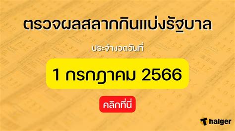 ลุ้นระทึก! ผลสลากกินแบ่งรัฐบาล 1 กรกฎาคม 2566 ตรวจหวยง่ายๆ รวยไวในพริบตา!