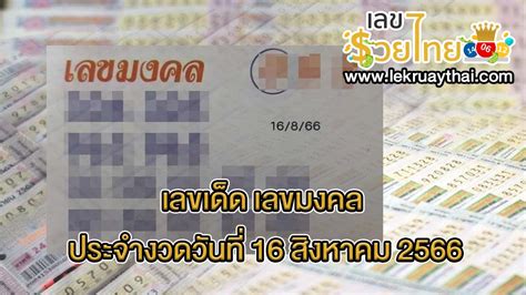 ลุ้นระทึก! ผลสลากกินแบ่งรัฐบาล 16 สิงหาคม 2566 เตรียมตัวลุ้นโชค เปลี่ยนชีวิตคุณได้!