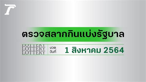 ลุ้นระทึก! ผล สลากกินแบ่งรัฐบาล 1 สิงหาคม 2564 จะออกอะไร? เตรียมเช็คเลขเด็ด เสี่ยงโชคกับกองสลาก!