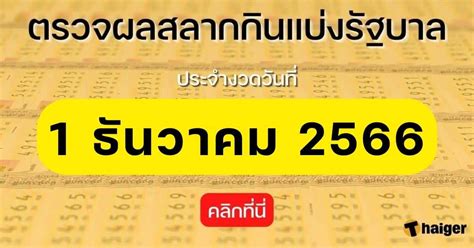 ลุ้นโชคกับหวยไทย 1 ธันวาคม 2566: เผยเคล็ด (ไม่) ลับ พร้อมตารางสถิติเด็ด!