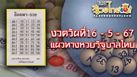 ลุ้นโชคกับหวยไทย 16/2/67:  เลขเด็ดรอคุณอยู่!