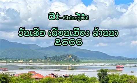 วันดีวันเสีย ล้านนา 2566