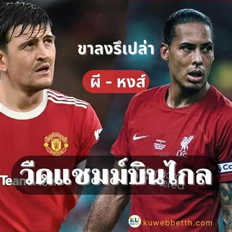 วิเคราะห์ศึกสายเลือดแดง: แมนยู vs ลิเวอร์พูล