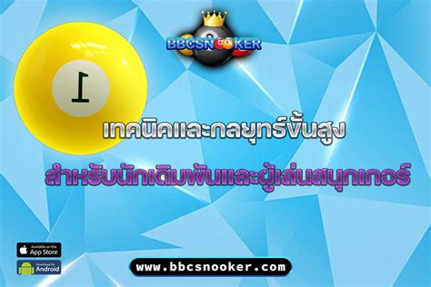 สนุกเกอร์ เดิมพัน: ไกด์ฉบับสมบูรณ์สำหรับผู้เริ่มต้น