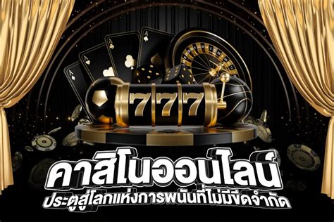 สมัครคาสิโนออนไลน์ 888 ประตูสู่โลกแห่งการเดิมพันและความบันเทิงชั้นยอด