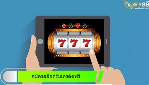 สมัครสล็อต รับโค้ด เครดิตฟรี เล่นง่าย ได้เงินจริง