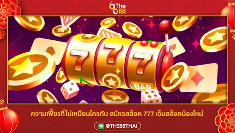 สมัครสล็อต 777 เว็บสล็อตที่ตอบโจทย์ผู้เล่นทุกท่านได้อย่างครบครัน