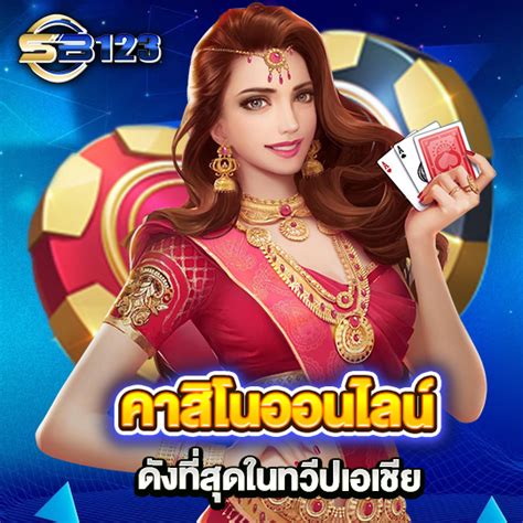 สมาชิก ใหม่ เดิมพัน ฟรี 2018: คำแนะนำการเล่นเกมส์คาสิโนที่สมบูรณ์แบบ