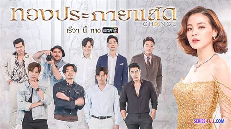 สรุป ทองประกายแสด EP.20