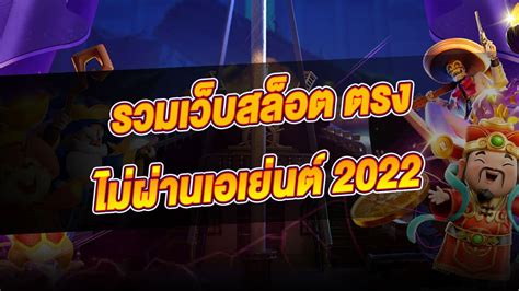 สล็อตเว็บตรงไม่ผ่านเอเย่นต์ แตกง่าย 2022  -  เล่นสนุก   แจ๊คพ็อตแตกกระจาย