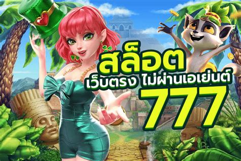 สล็อตเว็บตรงไม่ผ่านเอเย่นต์ 777: เล่นสล็อตแบบปลอดภัย ไร้กังวล