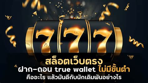 สล็อตเว็บตรง ไม่ผ่านเอเย่นต์ 777: เปิดประสบการณ์เล่นสล็อตที่เหนือกว่า