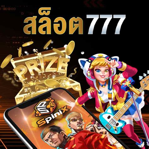 สล็อต 777: ก้าวสู่โลกแห่งการเดิมพันที่น่าตื่นตาตื่นใจ