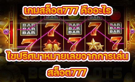 สล็อต 777 คืออะไร?