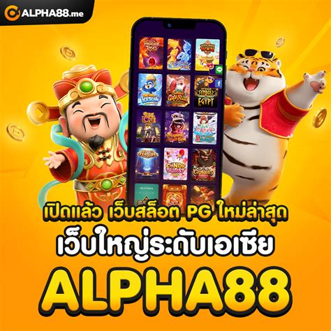 สัมผัสประสบการณ์ความบันเทิงสุดมันส์กับ Alpha88 สล็อต เว็บสล็อตที่ดีที่สุดที่คุณต้องลอง