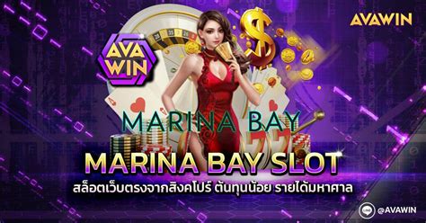 สัมผัสประสบการณ์ความบันเทิงอันเร้าใจไปกับ Marina Bay สล็อต