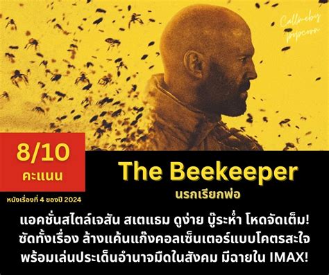 สำรวจโลกมหัศจรรย์ของผึ้งในภาพยนตร์ "The Beekeeper"