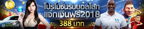 สำรวจโลกแห่งโปรโมชั่น แจก เงิน เดิมพัน ฟรี