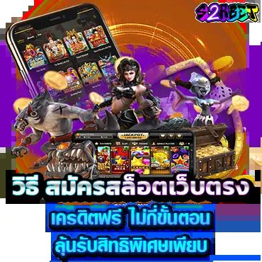 สิทธิพิเศษของการสมัครสล็อต รับเครดิตฟรี