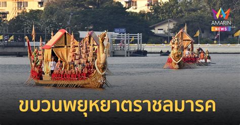 สุดยอดการล่องเรืออันยิ่งใหญ่: ขบวนพยุหยาตราทางชลมารค 2567