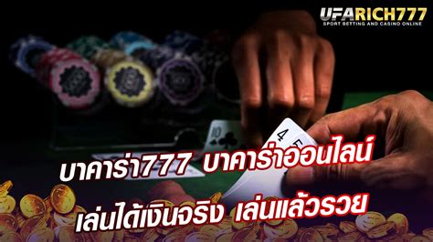 สูตรบาคาร่า 777: ไขรหัสคว้าชัยในเกมเจ้ามือ-ผู้เล่น