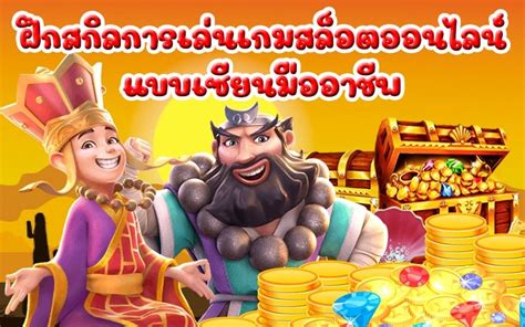 สูตรสล็อต: เคล็ดลับเอาชนะเกมสล็อตออนไลน์