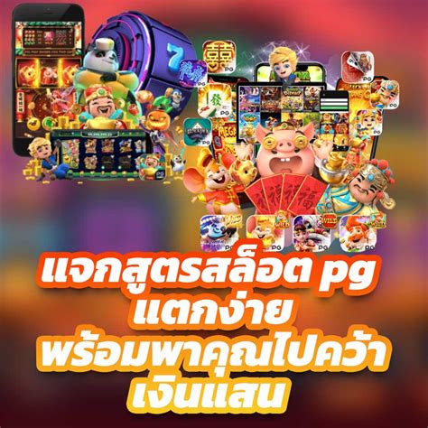 สูตรสล็อต pg: เคล็ดลับคว้าเงินรางวัลก้อนใหญ่จากเกมสล็อตออนไลน์